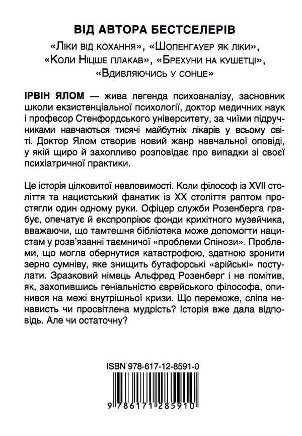 проблема спінози Ціна (цена) 239.70грн. | придбати  купити (купить) проблема спінози доставка по Украине, купить книгу, детские игрушки, компакт диски 7