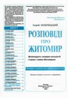 мокрицький розповіді про житомир купити книга ціна Ціна (цена) 50.00грн. | придбати  купити (купить) мокрицький розповіді про житомир купити книга ціна доставка по Украине, купить книгу, детские игрушки, компакт диски 1