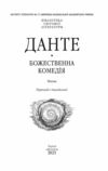 Божественна комедія Ціна (цена) 449.90грн. | придбати  купити (купить) Божественна комедія доставка по Украине, купить книгу, детские игрушки, компакт диски 7