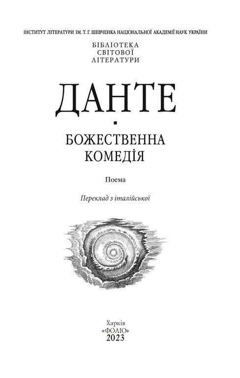 Божественна комедія Ціна (цена) 449.90грн. | придбати  купити (купить) Божественна комедія доставка по Украине, купить книгу, детские игрушки, компакт диски 7