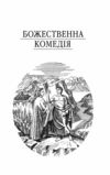 Божественна комедія Ціна (цена) 449.90грн. | придбати  купити (купить) Божественна комедія доставка по Украине, купить книгу, детские игрушки, компакт диски 8