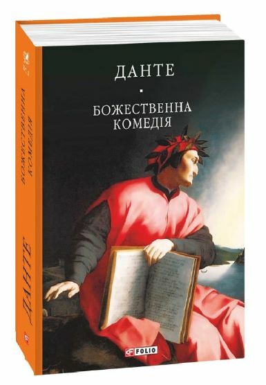 Божественна комедія Ціна (цена) 449.90грн. | придбати  купити (купить) Божественна комедія доставка по Украине, купить книгу, детские игрушки, компакт диски 0