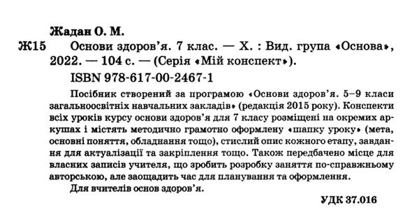 основи здоровя 7 клас мій конспект купити Ціна (цена) 59.84грн. | придбати  купити (купить) основи здоровя 7 клас мій конспект купити доставка по Украине, купить книгу, детские игрушки, компакт диски 2