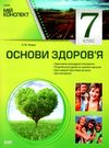 основи здоровя 7 клас мій конспект купити Ціна (цена) 59.84грн. | придбати  купити (купить) основи здоровя 7 клас мій конспект купити доставка по Украине, купить книгу, детские игрушки, компакт диски 0