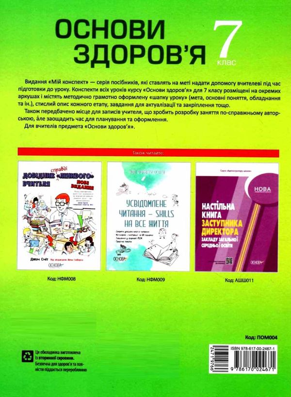 основи здоровя 7 клас мій конспект купити Ціна (цена) 67.95грн. | придбати  купити (купить) основи здоровя 7 клас мій конспект купити доставка по Украине, купить книгу, детские игрушки, компакт диски 6