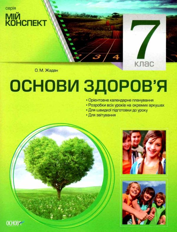 основи здоровя 7 клас мій конспект купити Ціна (цена) 67.95грн. | придбати  купити (купить) основи здоровя 7 клас мій конспект купити доставка по Украине, купить книгу, детские игрушки, компакт диски 1