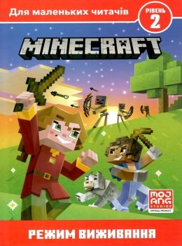 minecraft режим виживання рівень 2 книга Ціна (цена) 143.80грн. | придбати  купити (купить) minecraft режим виживання рівень 2 книга доставка по Украине, купить книгу, детские игрушки, компакт диски 0