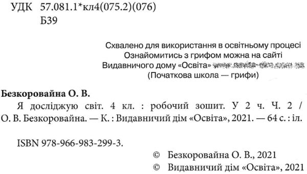 я досліджую світ 4 клас частина 2 робочий зошит Ціна (цена) 72.00грн. | придбати  купити (купить) я досліджую світ 4 клас частина 2 робочий зошит доставка по Украине, купить книгу, детские игрушки, компакт диски 2