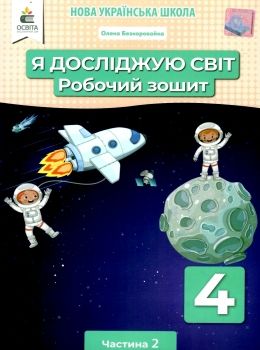 я досліджую світ 4 клас частина 2 робочий зошит Ціна (цена) 72.00грн. | придбати  купити (купить) я досліджую світ 4 клас частина 2 робочий зошит доставка по Украине, купить книгу, детские игрушки, компакт диски 0