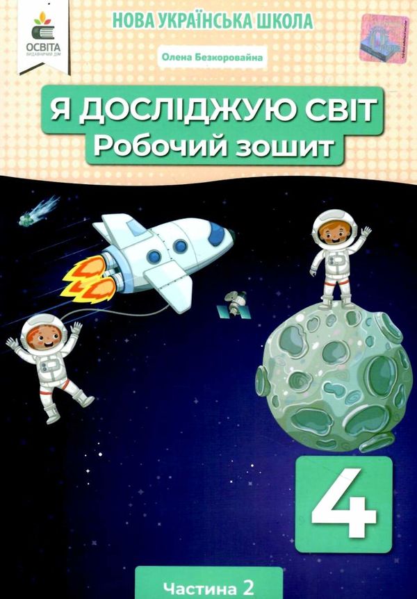 я досліджую світ 4 клас частина 2 робочий зошит Ціна (цена) 72.00грн. | придбати  купити (купить) я досліджую світ 4 клас частина 2 робочий зошит доставка по Украине, купить книгу, детские игрушки, компакт диски 1