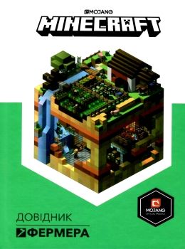 minecraft довідник фермера книга купити Ціна (цена) 194.20грн. | придбати  купити (купить) minecraft довідник фермера книга купити доставка по Украине, купить книгу, детские игрушки, компакт диски 0