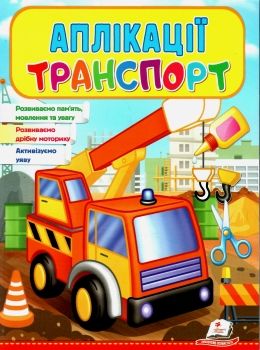 аплікації транспорт автовишка книга Ціна (цена) 19.50грн. | придбати  купити (купить) аплікації транспорт автовишка книга доставка по Украине, купить книгу, детские игрушки, компакт диски 0