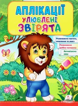 аплікації улюблені звірята лев книга Ціна (цена) 23.00грн. | придбати  купити (купить) аплікації улюблені звірята лев книга доставка по Украине, купить книгу, детские игрушки, компакт диски 0