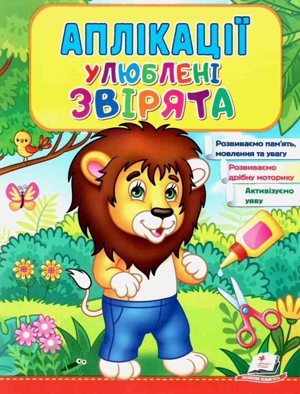 аплікації улюблені звірята лев книга Ціна (цена) 23.00грн. | придбати  купити (купить) аплікації улюблені звірята лев книга доставка по Украине, купить книгу, детские игрушки, компакт диски 1