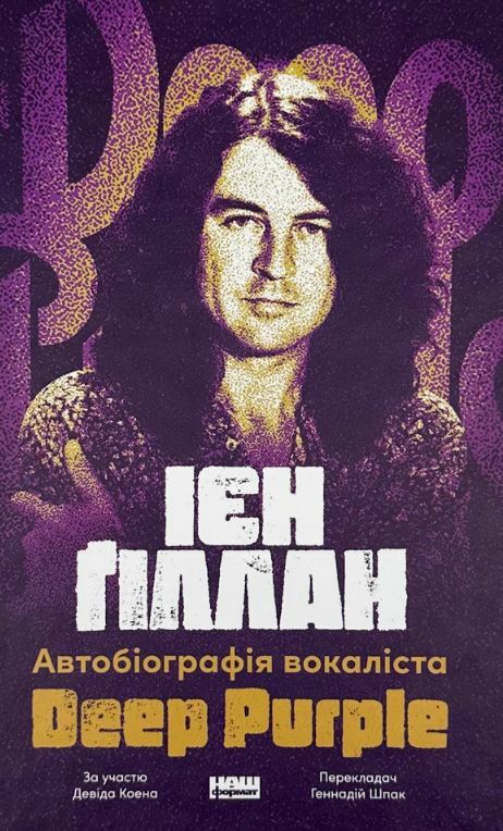 Автобіографія вокаліста Deep Purple Ціна (цена) 393.30грн. | придбати  купити (купить) Автобіографія вокаліста Deep Purple доставка по Украине, купить книгу, детские игрушки, компакт диски 0