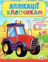 аплікації хлопчикам трактор книга Ціна (цена) 19.50грн. | придбати  купити (купить) аплікації хлопчикам трактор книга доставка по Украине, купить книгу, детские игрушки, компакт диски 1