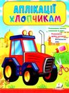 аплікації хлопчикам трактор книга Ціна (цена) 19.50грн. | придбати  купити (купить) аплікації хлопчикам трактор книга доставка по Украине, купить книгу, детские игрушки, компакт диски 0