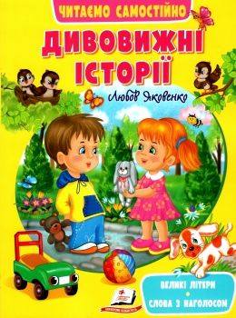 читаємо самостійно дивовижні історії книга Ціна (цена) 61.75грн. | придбати  купити (купить) читаємо самостійно дивовижні історії книга доставка по Украине, купить книгу, детские игрушки, компакт диски 0