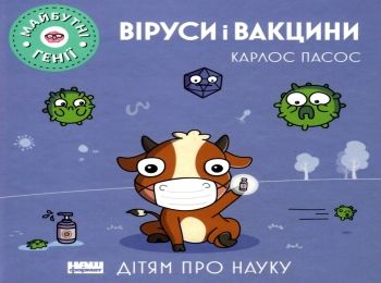 віруси і вакцини книга купити Ціна (цена) 123.28грн. | придбати  купити (купить) віруси і вакцини книга купити доставка по Украине, купить книгу, детские игрушки, компакт диски 0