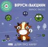 віруси і вакцини книга купити Ціна (цена) 123.28грн. | придбати  купити (купить) віруси і вакцини книга купити доставка по Украине, купить книгу, детские игрушки, компакт диски 1