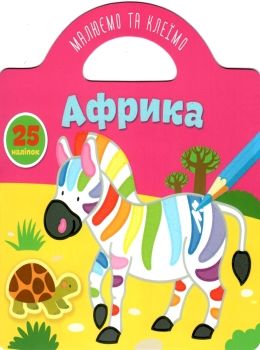 африка малюємо та клеїмо книга купити Ціна (цена) 34.00грн. | придбати  купити (купить) африка малюємо та клеїмо книга купити доставка по Украине, купить книгу, детские игрушки, компакт диски 0