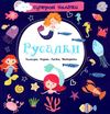 русалки наліпки суперові книга купити Ціна (цена) 33.00грн. | придбати  купити (купить) русалки наліпки суперові книга купити доставка по Украине, купить книгу, детские игрушки, компакт диски 1