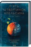 П'ять четвертинок апельсина книга Ціна (цена) 255.60грн. | придбати  купити (купить) П'ять четвертинок апельсина книга доставка по Украине, купить книгу, детские игрушки, компакт диски 0