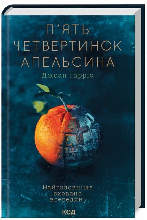 П'ять четвертинок апельсина книга Ціна (цена) 255.60грн. | придбати  купити (купить) П'ять четвертинок апельсина книга доставка по Украине, купить книгу, детские игрушки, компакт диски 0