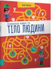 Тіло людини Пізнавальна книжа-гра лабірінти Ціна (цена) 148.90грн. | придбати  купити (купить) Тіло людини Пізнавальна книжа-гра лабірінти доставка по Украине, купить книгу, детские игрушки, компакт диски 0