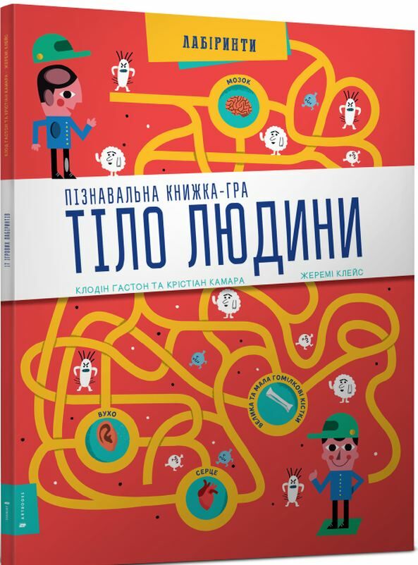 Тіло людини Пізнавальна книжа-гра лабірінти Ціна (цена) 148.90грн. | придбати  купити (купить) Тіло людини Пізнавальна книжа-гра лабірінти доставка по Украине, купить книгу, детские игрушки, компакт диски 0