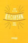 як бути щасливим книга  Уточнюйте у менеджерів строки доставки Ціна (цена) 157.30грн. | придбати  купити (купить) як бути щасливим книга  Уточнюйте у менеджерів строки доставки доставка по Украине, купить книгу, детские игрушки, компакт диски 1