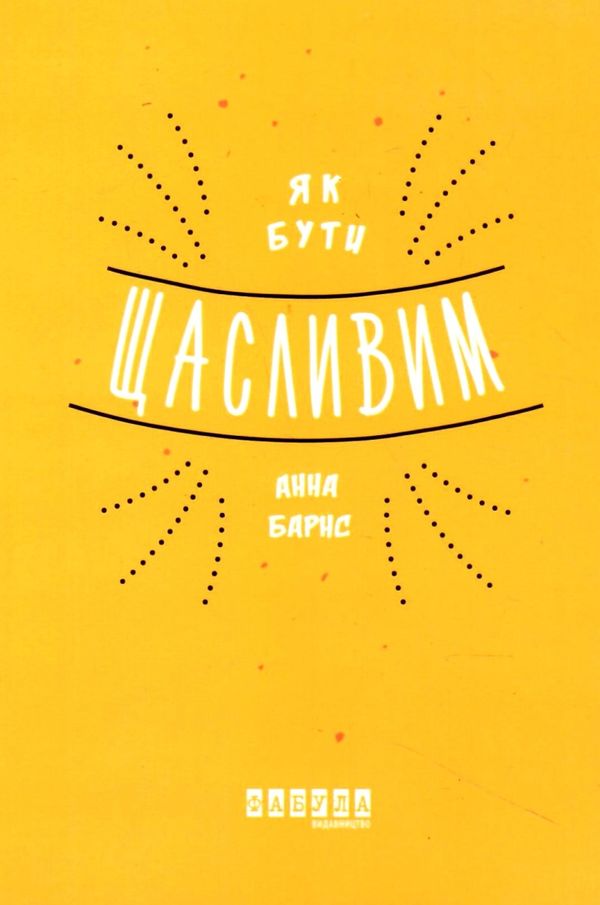 як бути щасливим книга  Уточнюйте у менеджерів строки доставки Ціна (цена) 157.30грн. | придбати  купити (купить) як бути щасливим книга  Уточнюйте у менеджерів строки доставки доставка по Украине, купить книгу, детские игрушки, компакт диски 1