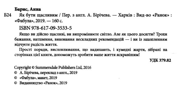 як бути щасливим книга  Уточнюйте у менеджерів строки доставки Ціна (цена) 157.30грн. | придбати  купити (купить) як бути щасливим книга  Уточнюйте у менеджерів строки доставки доставка по Украине, купить книгу, детские игрушки, компакт диски 2