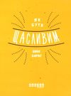 як бути щасливим книга  Уточнюйте у менеджерів строки доставки Ціна (цена) 157.30грн. | придбати  купити (купить) як бути щасливим книга  Уточнюйте у менеджерів строки доставки доставка по Украине, купить книгу, детские игрушки, компакт диски 0