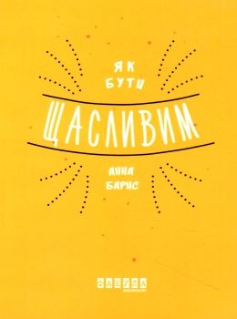 як бути щасливим книга  Уточнюйте у менеджерів строки доставки Ціна (цена) 157.30грн. | придбати  купити (купить) як бути щасливим книга  Уточнюйте у менеджерів строки доставки доставка по Украине, купить книгу, детские игрушки, компакт диски 0