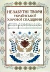 Незабутні твори української хорової спадщини Ціна (цена) 374.10грн. | придбати  купити (купить) Незабутні твори української хорової спадщини доставка по Украине, купить книгу, детские игрушки, компакт диски 0