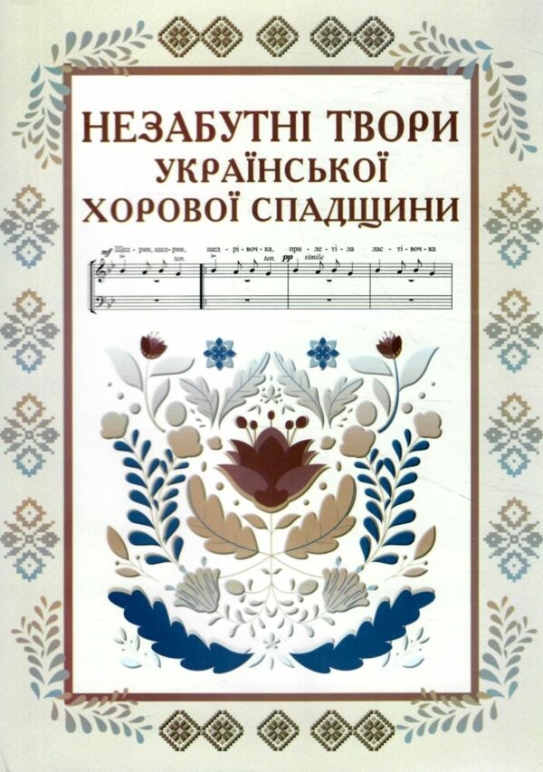 Незабутні твори української хорової спадщини Ціна (цена) 374.10грн. | придбати  купити (купить) Незабутні твори української хорової спадщини доставка по Украине, купить книгу, детские игрушки, компакт диски 0