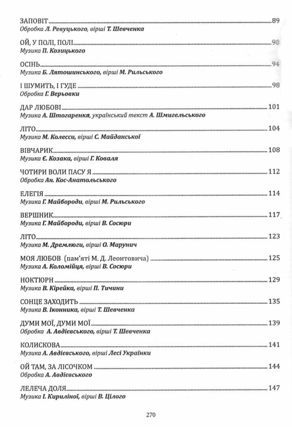 Незабутні твори української хорової спадщини Ціна (цена) 374.10грн. | придбати  купити (купить) Незабутні твори української хорової спадщини доставка по Украине, купить книгу, детские игрушки, компакт диски 2