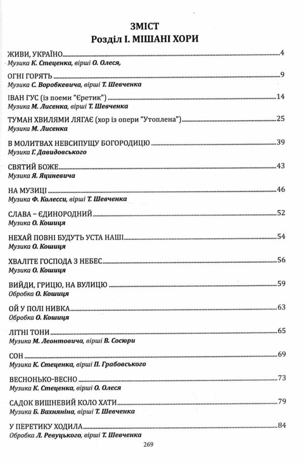 Незабутні твори української хорової спадщини Ціна (цена) 374.10грн. | придбати  купити (купить) Незабутні твори української хорової спадщини доставка по Украине, купить книгу, детские игрушки, компакт диски 1