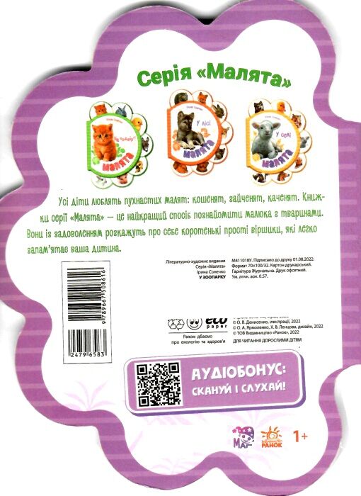 малята у зоопарку картонка Ціна (цена) 47.12грн. | придбати  купити (купить) малята у зоопарку картонка доставка по Украине, купить книгу, детские игрушки, компакт диски 2