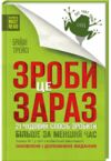 зроби це зараз 21 чудовий спосіб Ціна (цена) 159.80грн. | придбати  купити (купить) зроби це зараз 21 чудовий спосіб доставка по Украине, купить книгу, детские игрушки, компакт диски 0