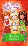 таємне королівство різдвяна балерина Ціна (цена) 109.30грн. | придбати  купити (купить) таємне королівство різдвяна балерина доставка по Украине, купить книгу, детские игрушки, компакт диски 1