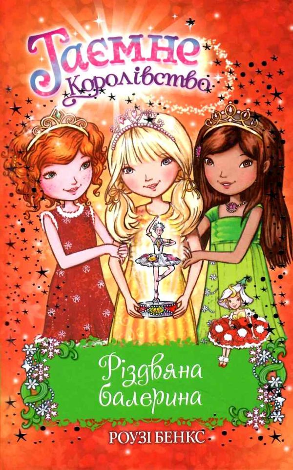 таємне королівство різдвяна балерина Ціна (цена) 109.30грн. | придбати  купити (купить) таємне королівство різдвяна балерина доставка по Украине, купить книгу, детские игрушки, компакт диски 1