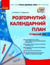 розгорнутий календарний план грудень старший вік купити (серія сучасна дошкільна освіта)  Уточнюйте у менеджерів строки  Ціна (цена) 59.50грн. | придбати  купити (купить) розгорнутий календарний план грудень старший вік купити (серія сучасна дошкільна освіта)  Уточнюйте у менеджерів строки  доставка по Украине, купить книгу, детские игрушки, компакт диски 0