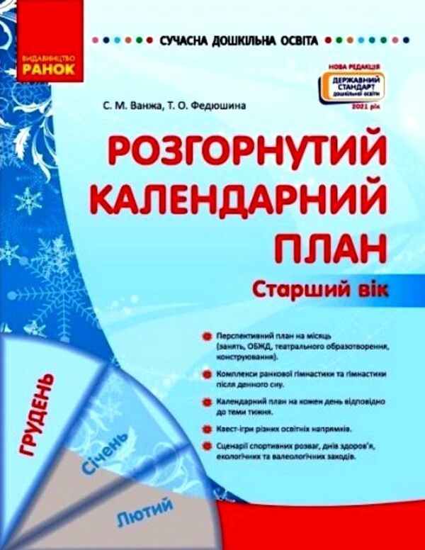 розгорнутий календарний план грудень старший вік купити (серія сучасна дошкільна освіта)  Уточнюйте у менеджерів строки  Ціна (цена) 59.50грн. | придбати  купити (купить) розгорнутий календарний план грудень старший вік купити (серія сучасна дошкільна освіта)  Уточнюйте у менеджерів строки  доставка по Украине, купить книгу, детские игрушки, компакт диски 0