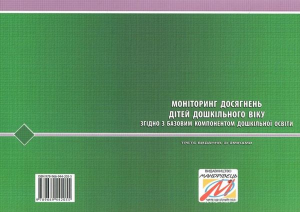 моніторинг досягнень дітей дошкільного віку згідно з базовим компонентом купити Ціна (цена) 135.00грн. | придбати  купити (купить) моніторинг досягнень дітей дошкільного віку згідно з базовим компонентом купити доставка по Украине, купить книгу, детские игрушки, компакт диски 8