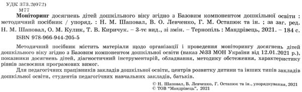 моніторинг досягнень дітей дошкільного віку згідно з базовим компонентом купити Ціна (цена) 135.00грн. | придбати  купити (купить) моніторинг досягнень дітей дошкільного віку згідно з базовим компонентом купити доставка по Украине, купить книгу, детские игрушки, компакт диски 2