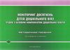 моніторинг досягнень дітей дошкільного віку згідно з базовим компонентом купити Ціна (цена) 135.00грн. | придбати  купити (купить) моніторинг досягнень дітей дошкільного віку згідно з базовим компонентом купити доставка по Украине, купить книгу, детские игрушки, компакт диски 1