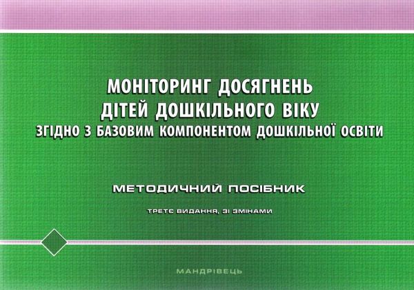 моніторинг досягнень дітей дошкільного віку згідно з базовим компонентом купити Ціна (цена) 135.00грн. | придбати  купити (купить) моніторинг досягнень дітей дошкільного віку згідно з базовим компонентом купити доставка по Украине, купить книгу, детские игрушки, компакт диски 1