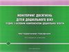 моніторинг досягнень дітей дошкільного віку згідно з базовим компонентом купити Ціна (цена) 135.00грн. | придбати  купити (купить) моніторинг досягнень дітей дошкільного віку згідно з базовим компонентом купити доставка по Украине, купить книгу, детские игрушки, компакт диски 0